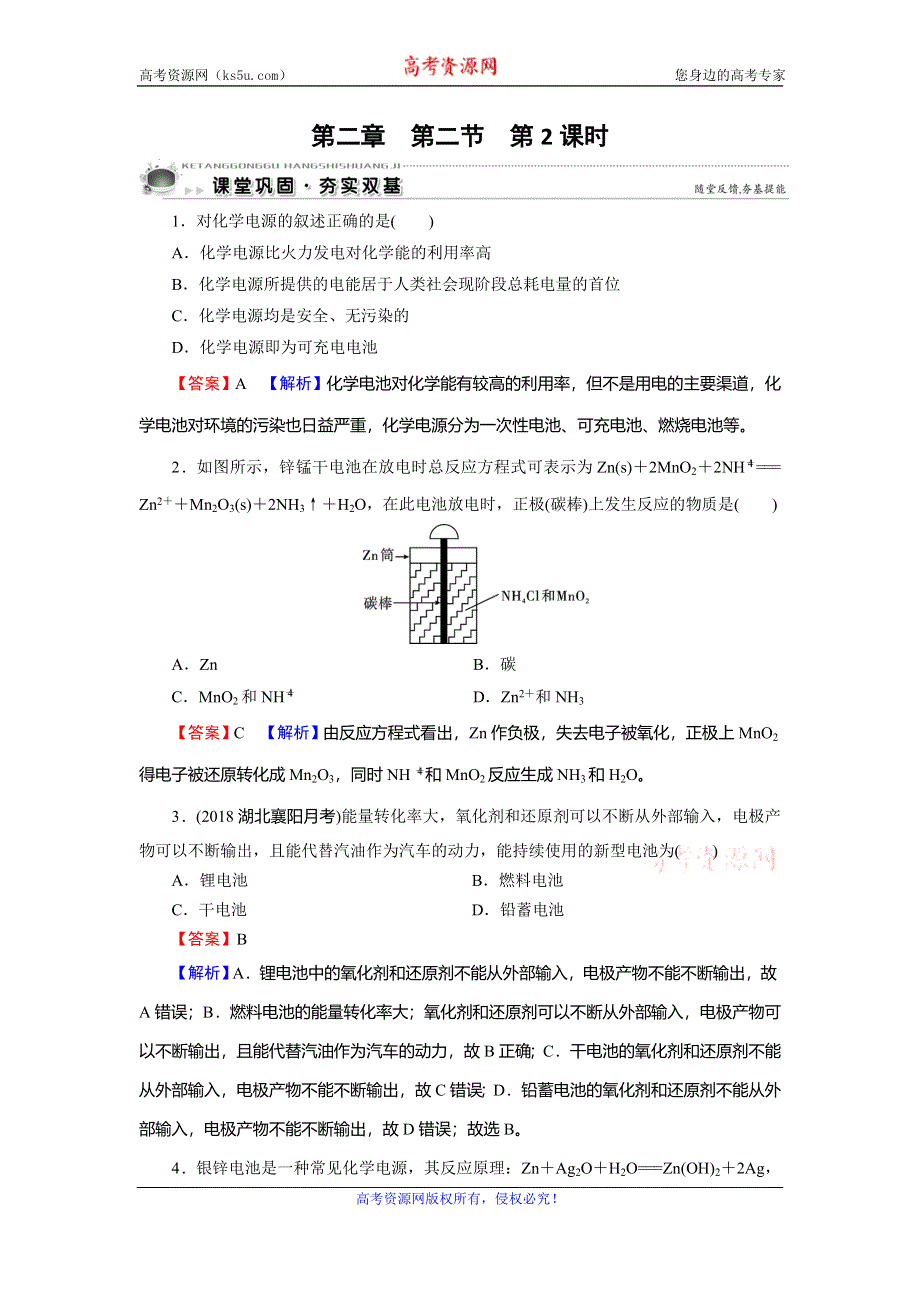 2019-2020学年人教版高中化学必修二课时训练：第二章 化学反应与能量 第2节 第2课时 课堂 WORD版含解析.doc_第1页