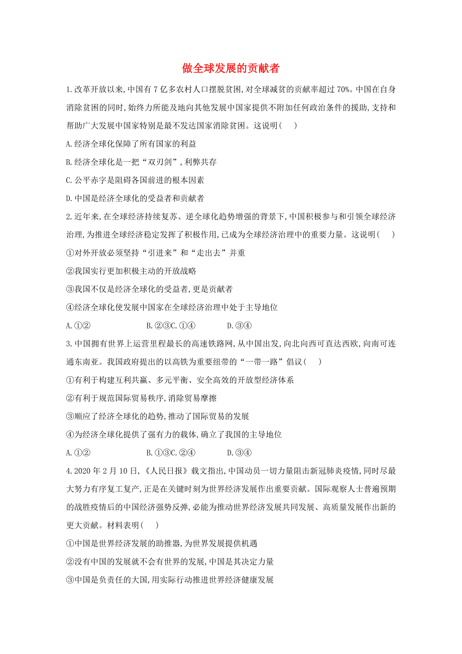 2020-2021学年新教材高中政治 第三单元 经济全球化 7.2 做全球发展的贡献者课时作业（含解析）部编版选择性必修1.doc_第1页