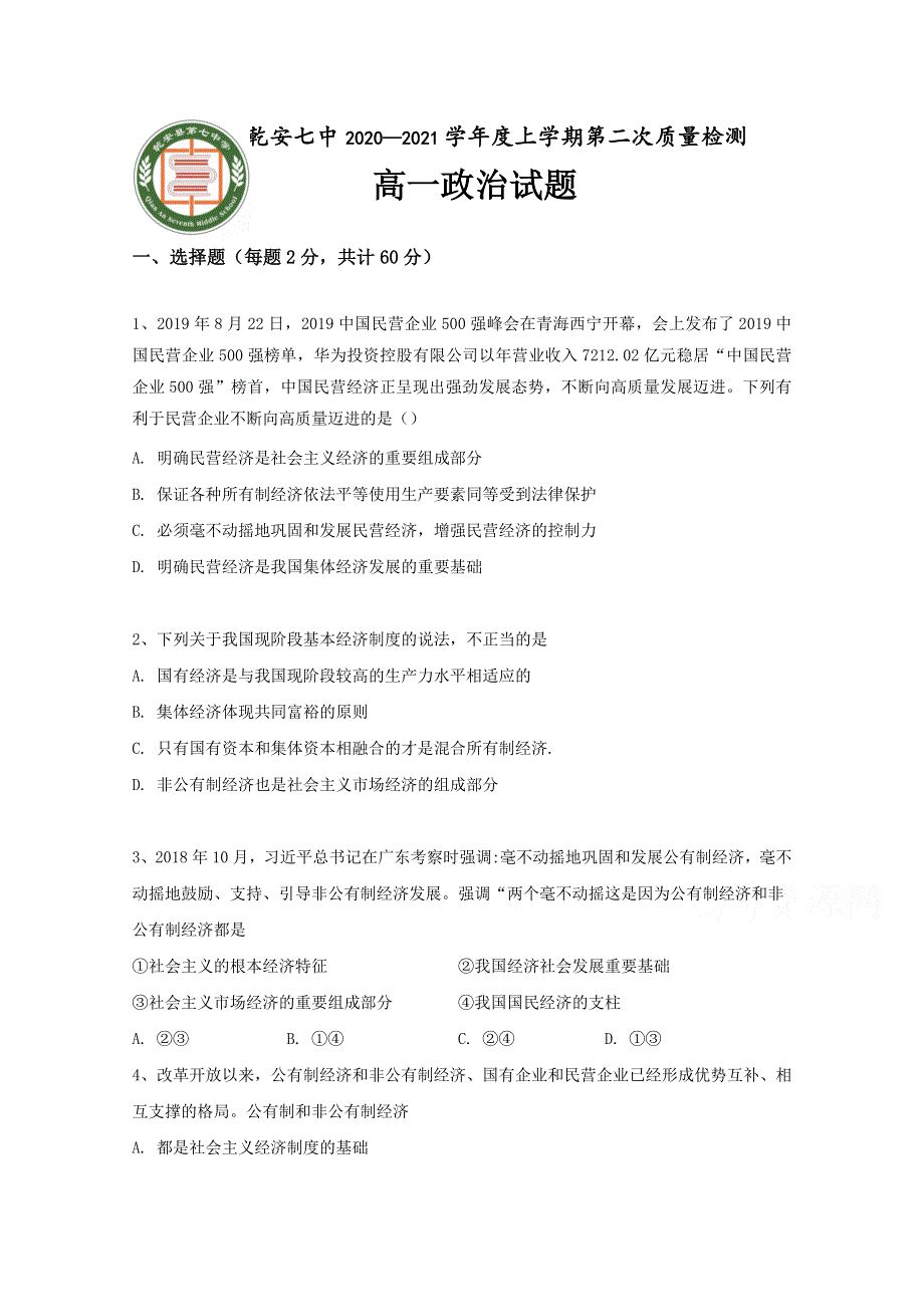 吉林乾安县第七中学2020-2021学年高一第二次质量检测政治试卷 WORD版含答案.doc_第1页