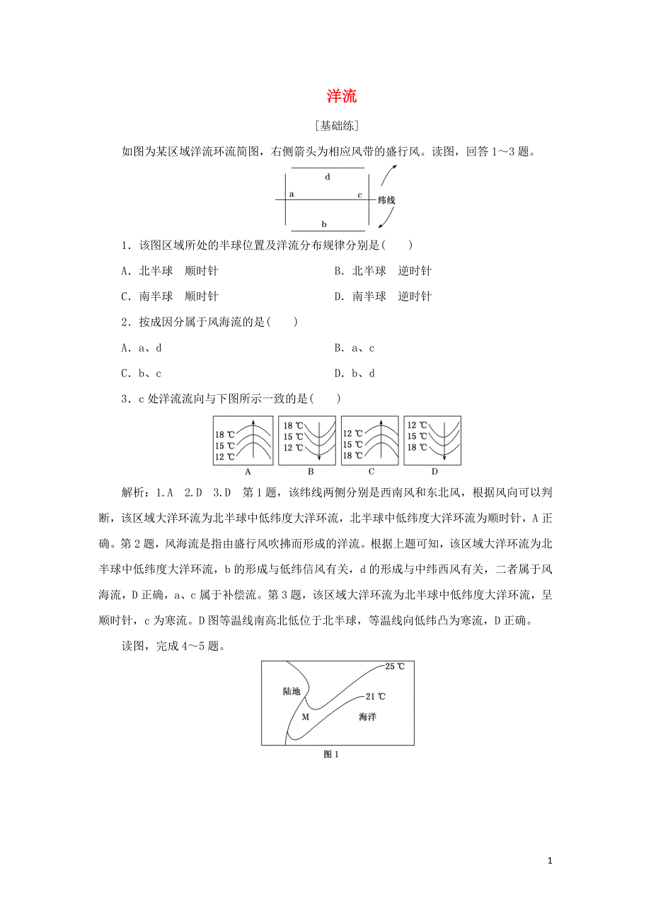 2022年新教材高中地理 课时检测14 洋流（含解析）湘教版选择性必修1.doc_第1页