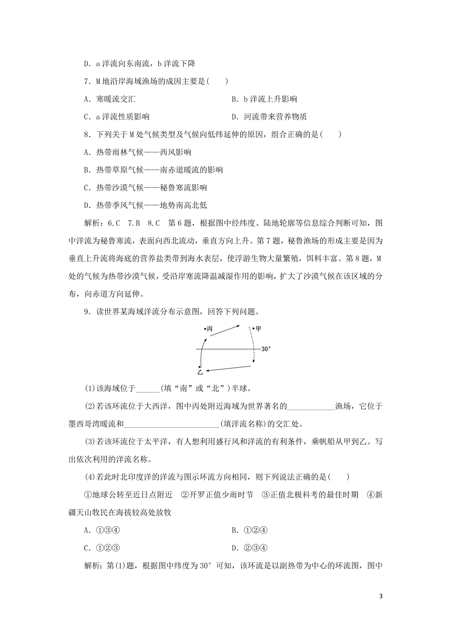 2022年新教材高中地理 课时检测14 洋流（含解析）湘教版选择性必修1.doc_第3页