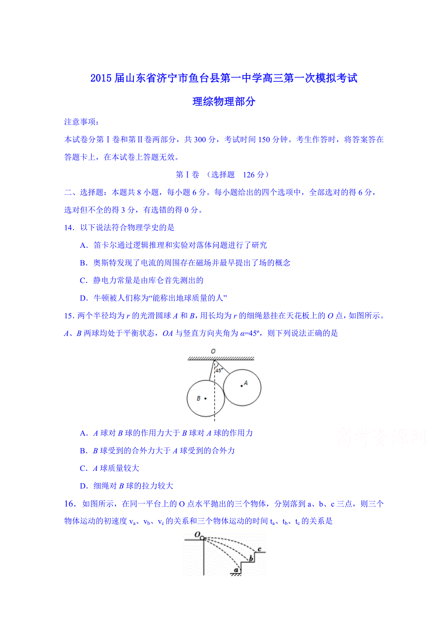 山东省济宁市鱼台县第一中学2015届高三第一次模拟考试物理试题 WORD版含答案.doc_第1页