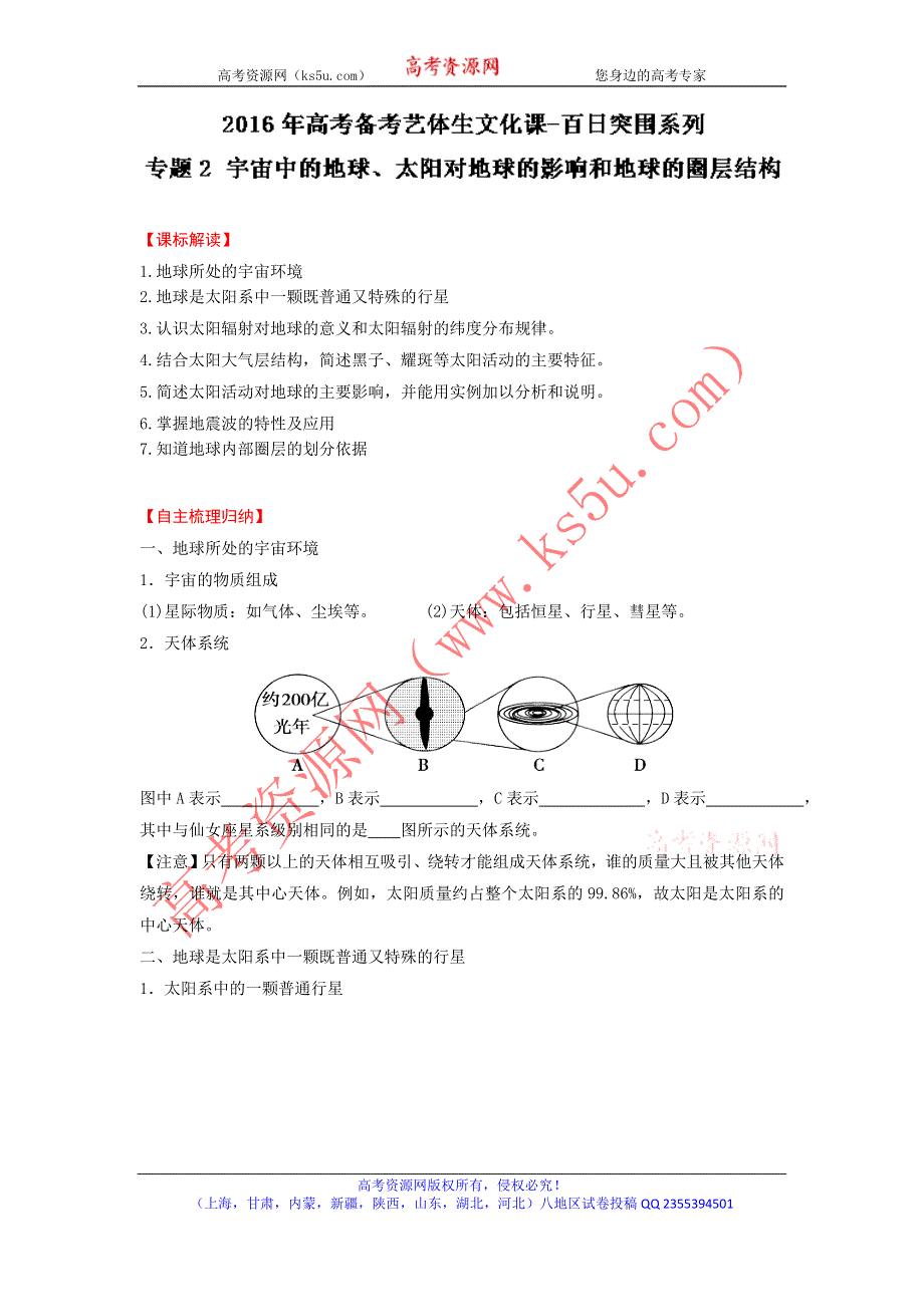 2016年高考地理备考艺体生百日突围系列 专题02宇宙中的地球、太阳对地球的影响和地球的圈层结构原卷版 WORD版缺答案.doc_第1页
