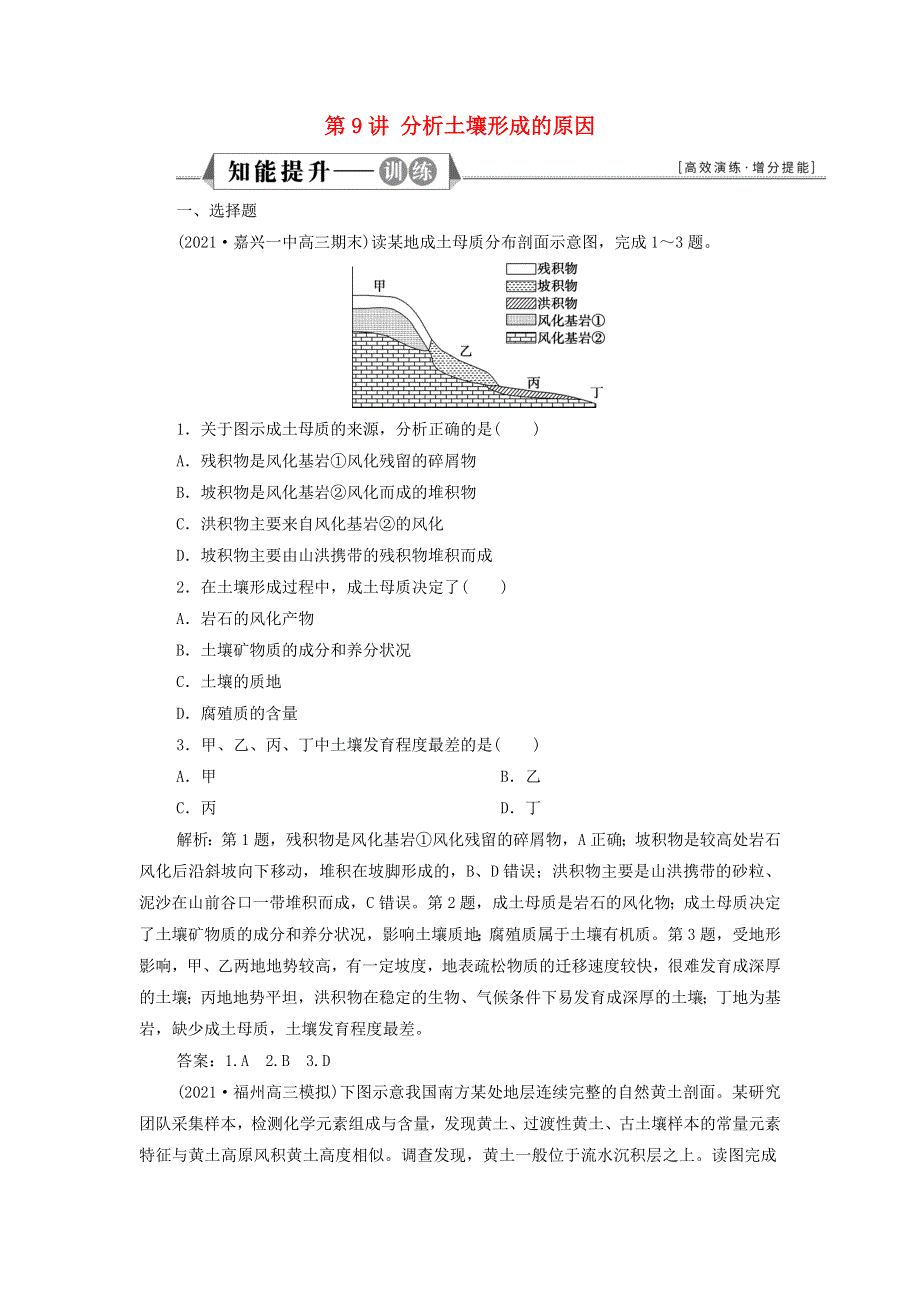 2022年新教材高考地理一轮复习 第三单元 从圈层作用看地貌与土壤 第9讲 分析土壤形成的原因训练（含解析）鲁教版.doc_第1页