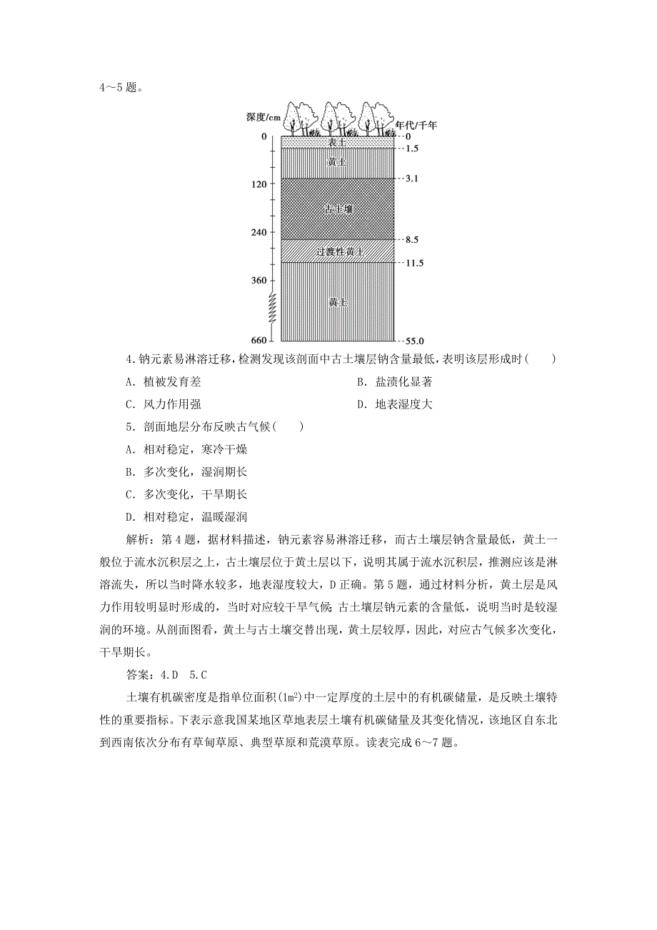 2022年新教材高考地理一轮复习 第三单元 从圈层作用看地貌与土壤 第9讲 分析土壤形成的原因训练（含解析）鲁教版.doc_第2页