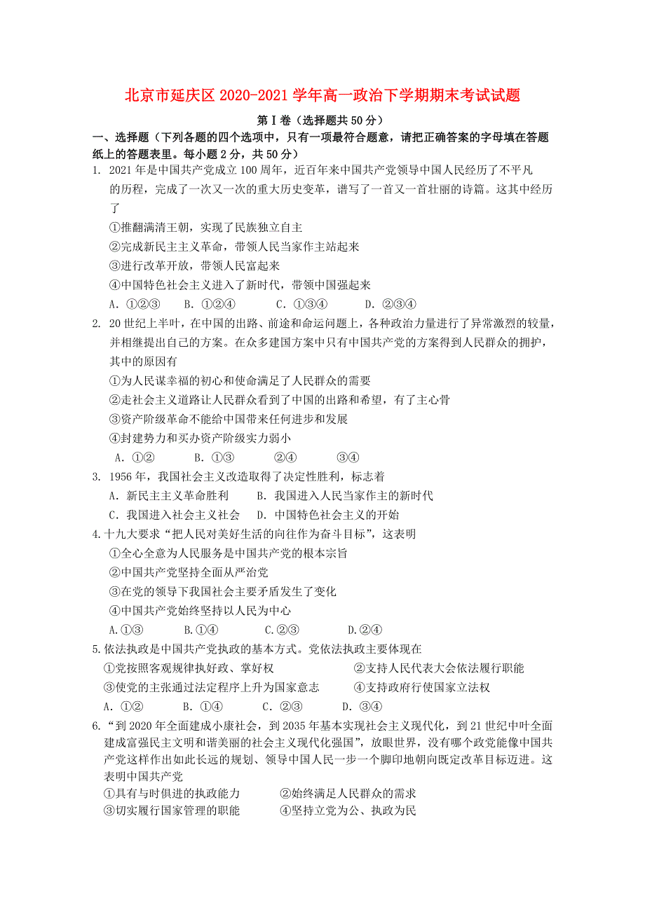 北京市延庆区2020-2021学年高一政治下学期期末考试试题.doc_第1页