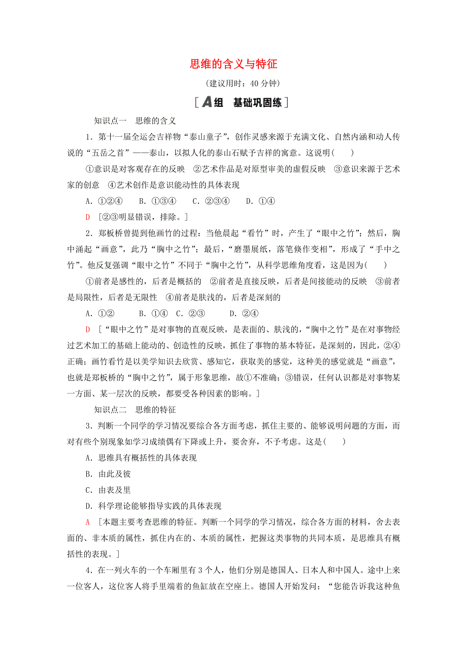 2020-2021学年新教材高中政治 课时分层作业1 思维的含义与特征（含解析）新人教版选择性必修3.doc_第1页