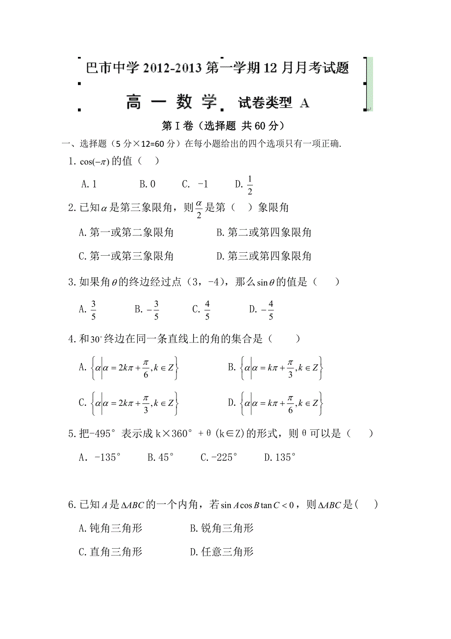 内蒙古巴市中学2012-2013学年高一上学期12月月考数学试题 WORD版含答案.doc_第1页