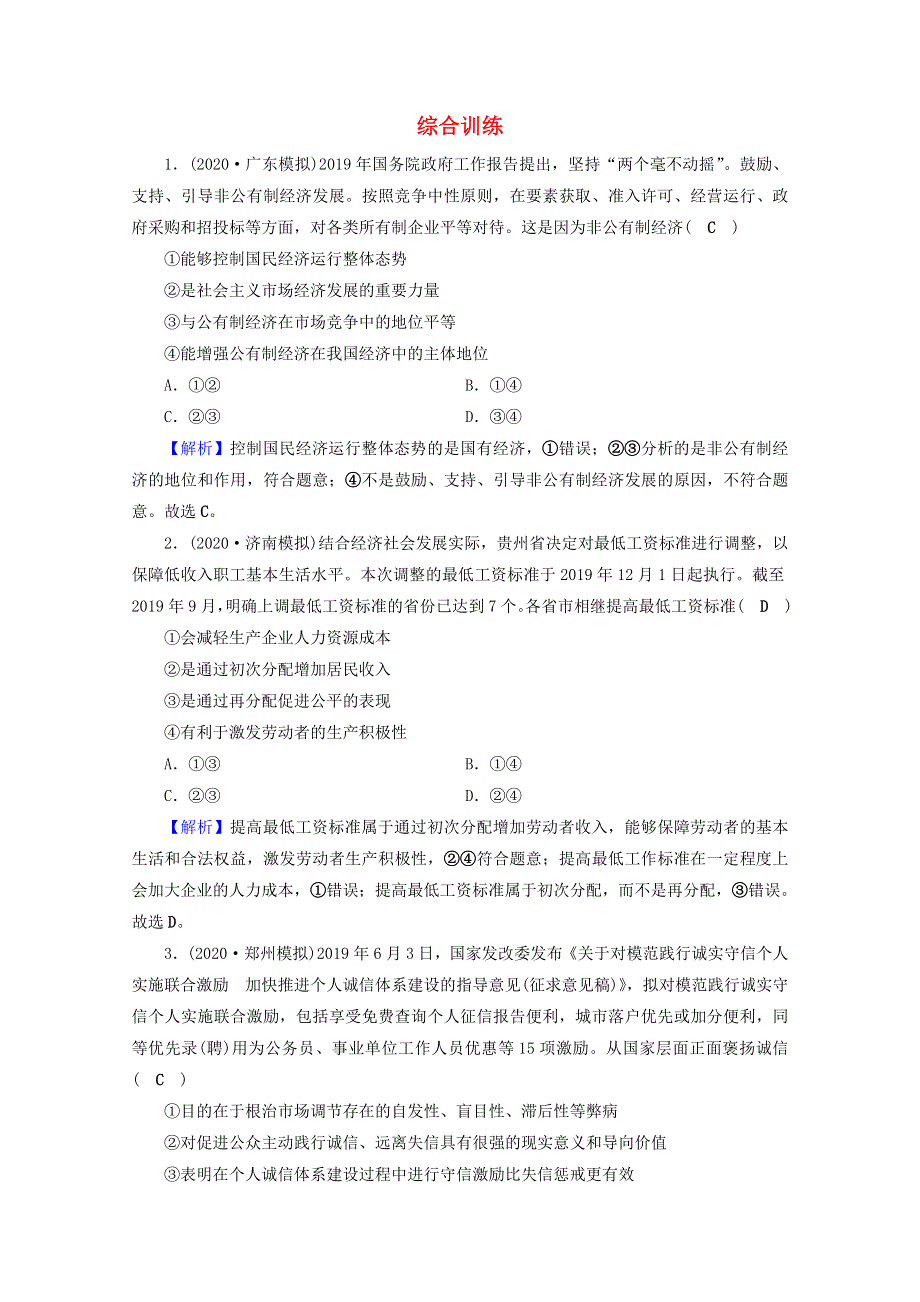 2020-2021学年新教材高中政治 综合训练（含解析）新人教版必修2.doc_第1页