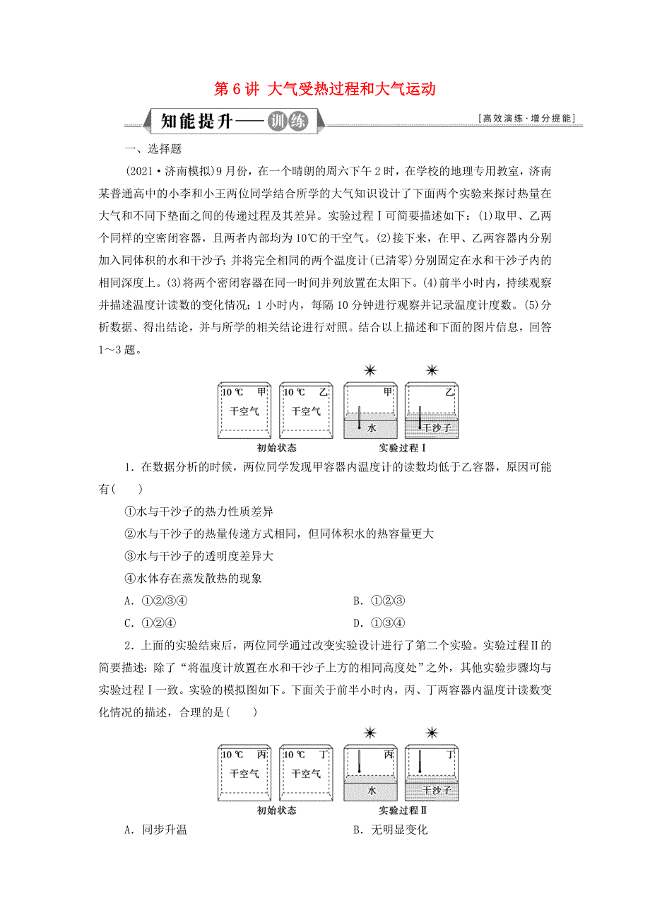 2022年新教材高考地理一轮复习 第二章 地球上的大气 第6讲 大气受热过程和大气运动检测（含解析）新人教版.doc_第1页