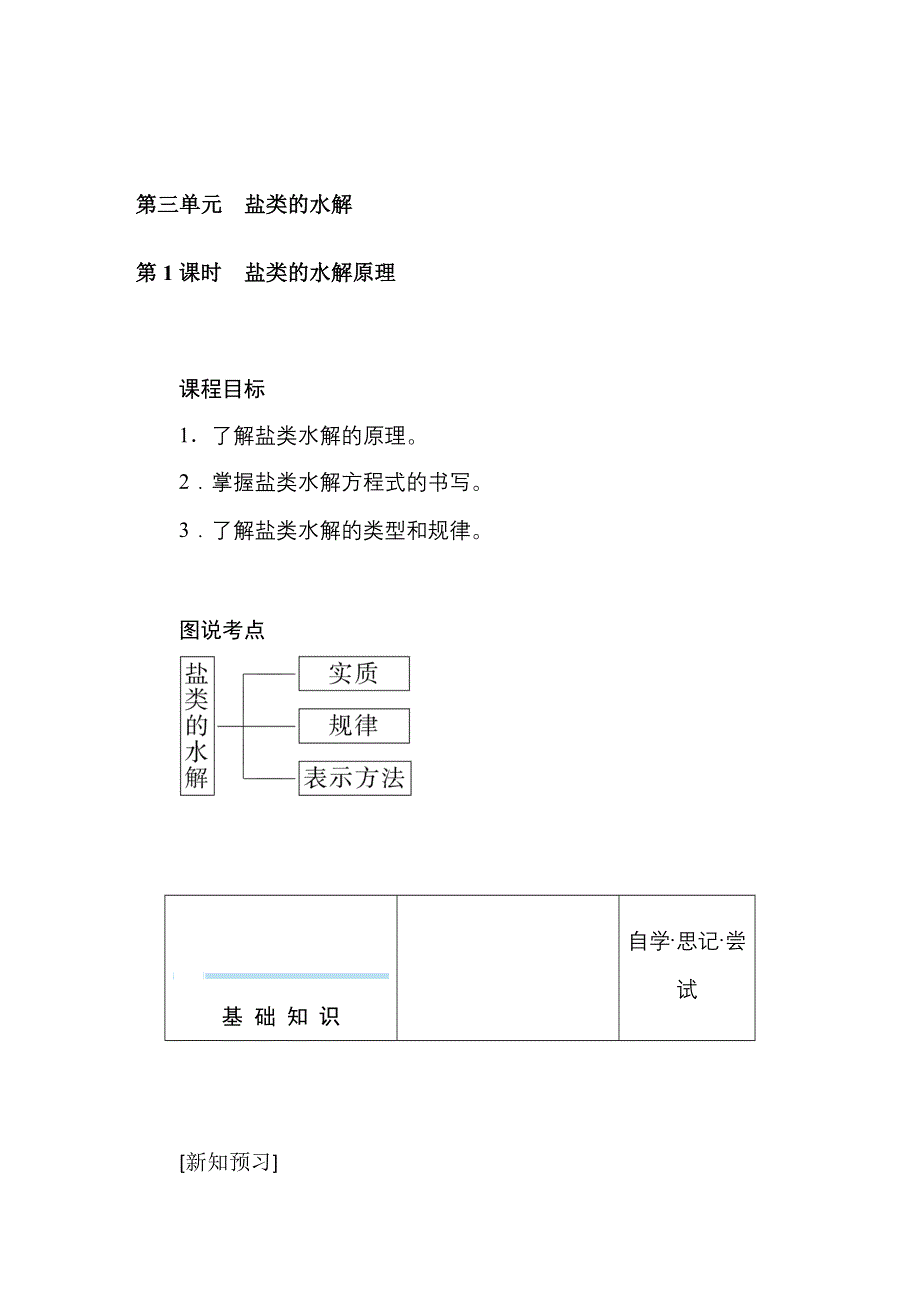 新教材2021-2022学年高中化学苏教版选择性必修1学案：3-3-1 盐类的水解原理 WORD版含解析.docx_第1页