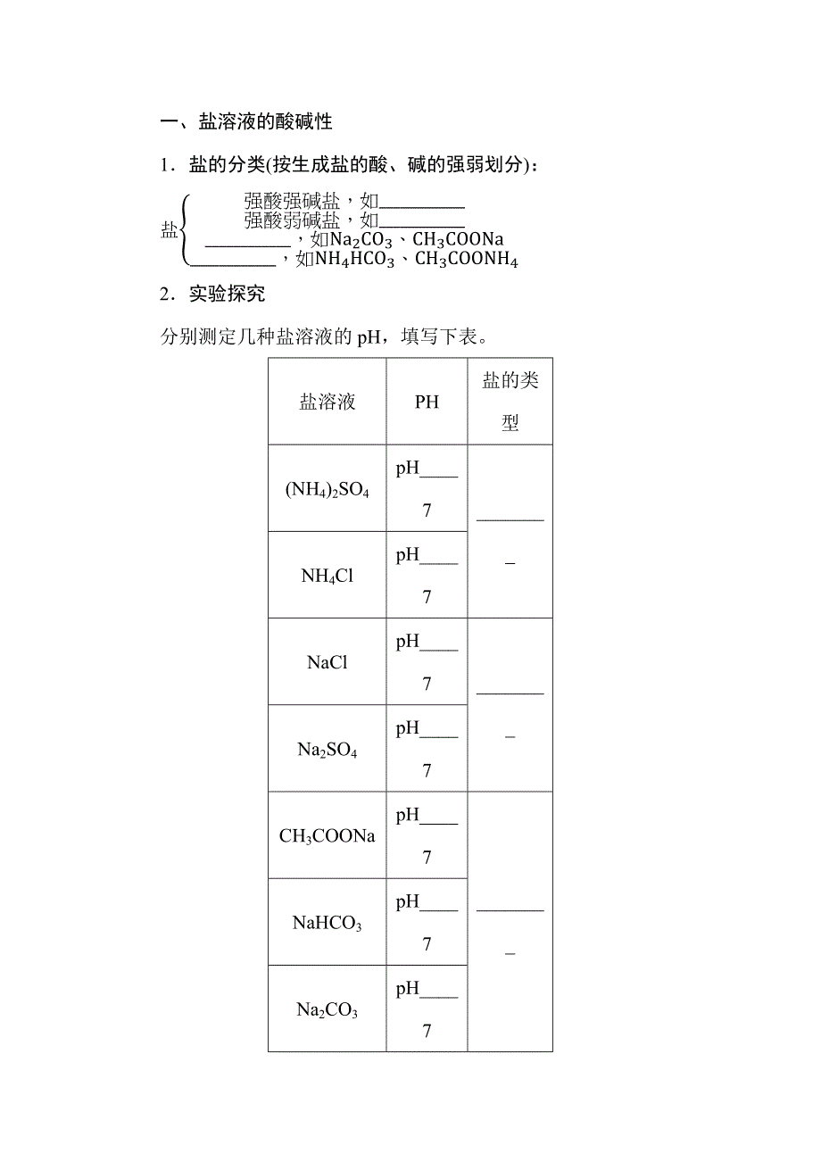 新教材2021-2022学年高中化学苏教版选择性必修1学案：3-3-1 盐类的水解原理 WORD版含解析.docx_第2页