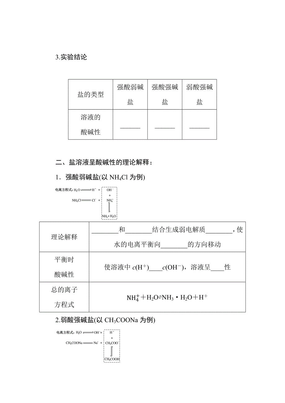 新教材2021-2022学年高中化学苏教版选择性必修1学案：3-3-1 盐类的水解原理 WORD版含解析.docx_第3页