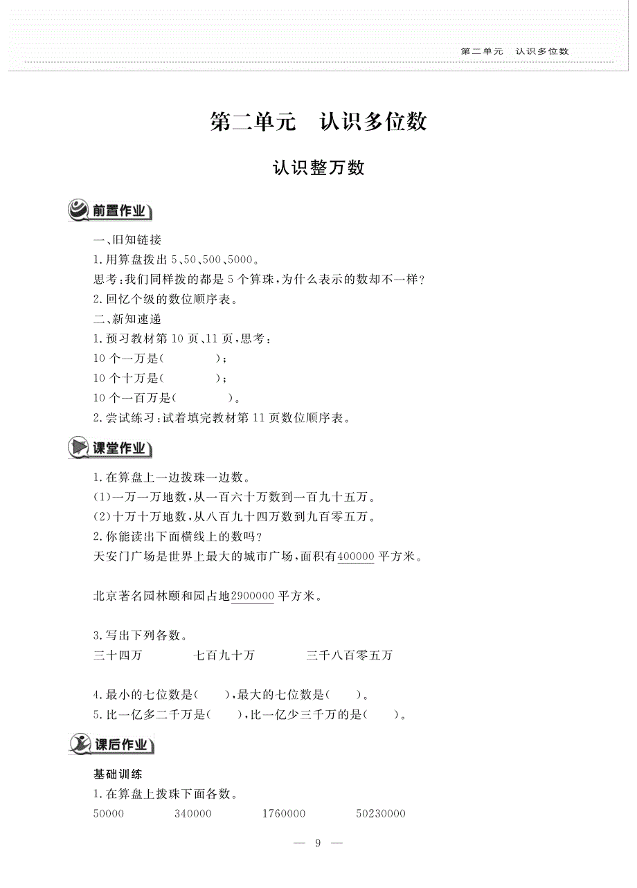 四年级数学下册 第二单元 认识多位数 认识整万数作业（pdf无答案） 苏教版.pdf_第1页