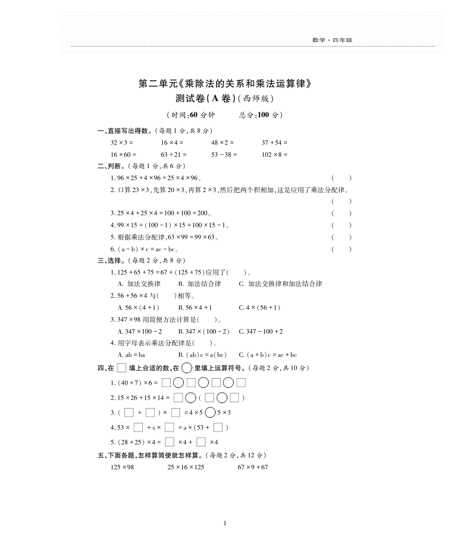 四年级数学下册 第二单元《乘除法关系和乘法运算率》测试卷（pdf无答案）西师大版.pdf_第1页