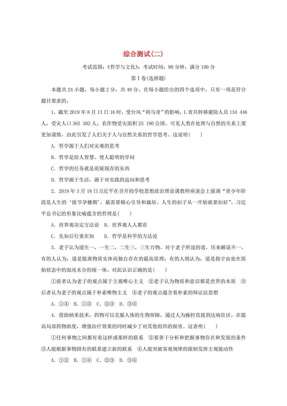 2020-2021学年新教材高中政治 综合测试（二）（含解析）新人教版必修4.doc_第1页