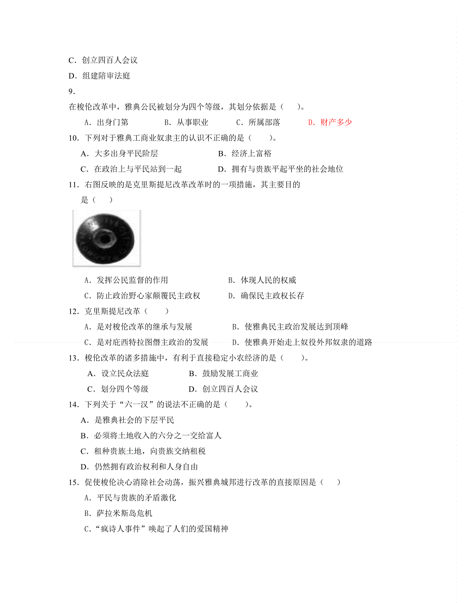 山东省淄博实验中学2013届高三历史一轮复习单元卷 选修一 专题1 梭伦改革 WORD版含答案.doc_第2页