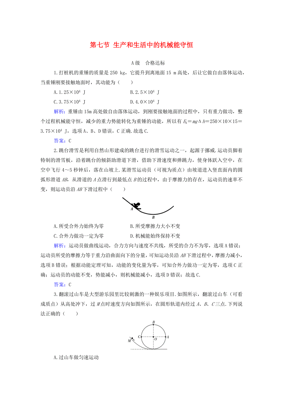 2021年新教材高中物理 第四章 机械能及其守恒定律 第七节 生产和生活中的机械能守恒训练（含解析）粤教版必修2.doc_第1页