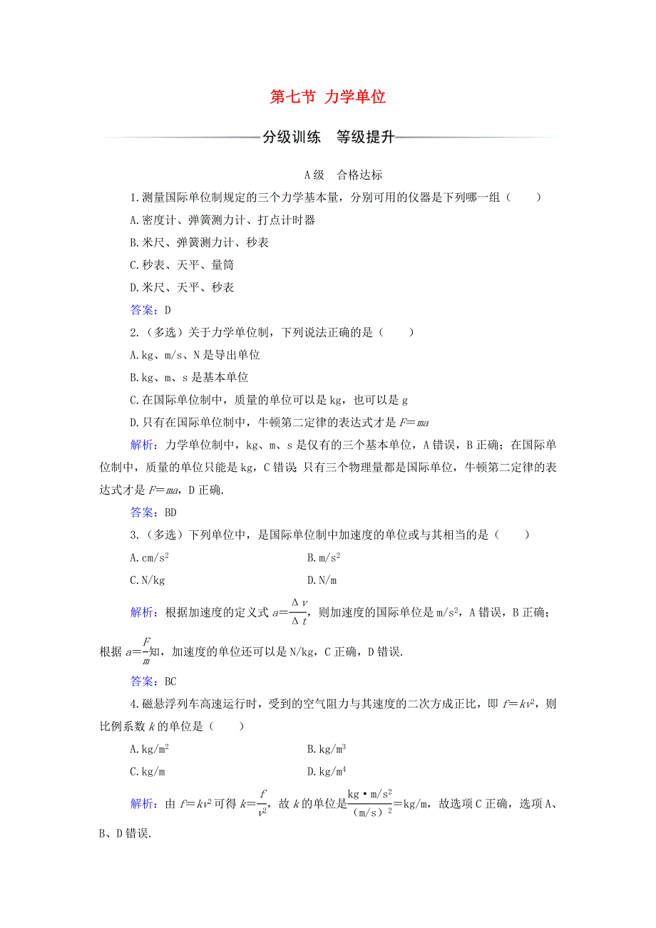 2021年新教材高中物理 第四章 牛顿运动定律 第七节 力学单位作业（含解析）粤教版必修第一册.doc_第1页