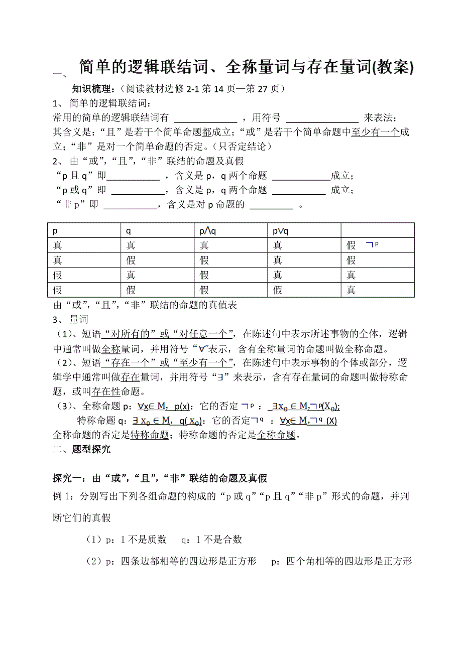 吉林省东北师范大学附属中学2015届高三文科数学第一轮复习导学案：简单的逻辑联结词、全称量词与存在量词.doc_第1页