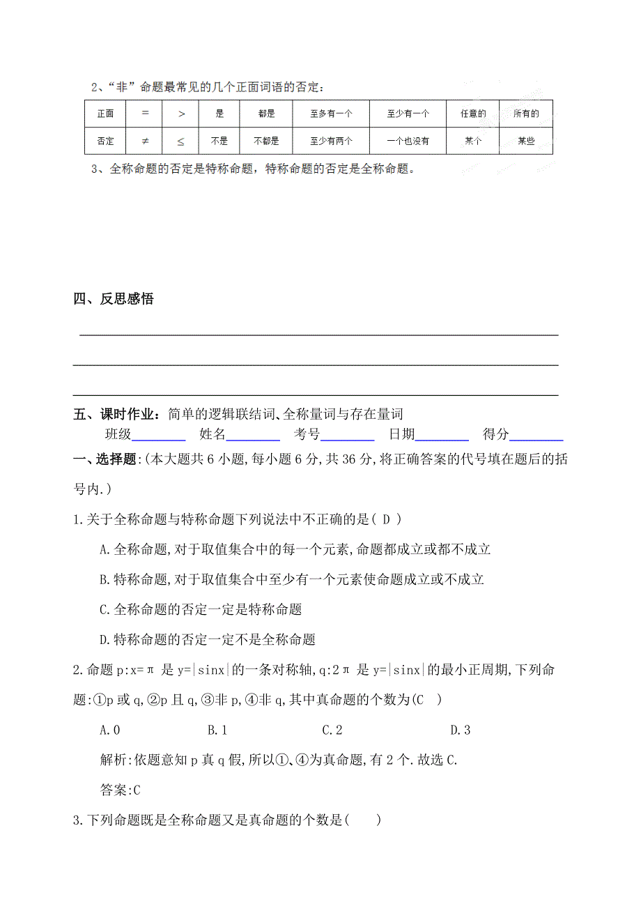 吉林省东北师范大学附属中学2015届高三文科数学第一轮复习导学案：简单的逻辑联结词、全称量词与存在量词.doc_第3页