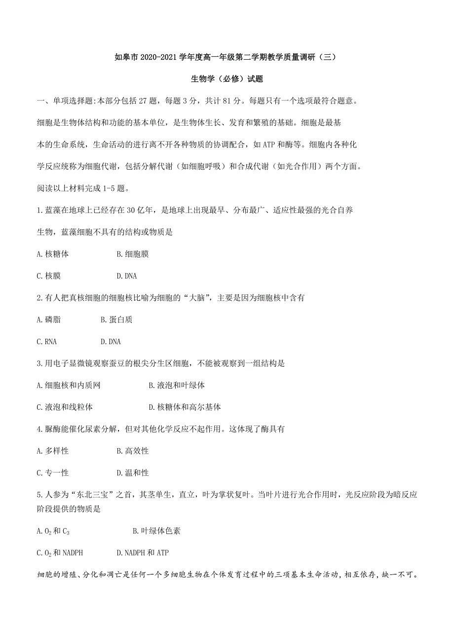 江苏省如皋市2020-2021学年高一下学期第三次调研考试（5月）生物（必）试题 WORD版含答案.docx_第1页