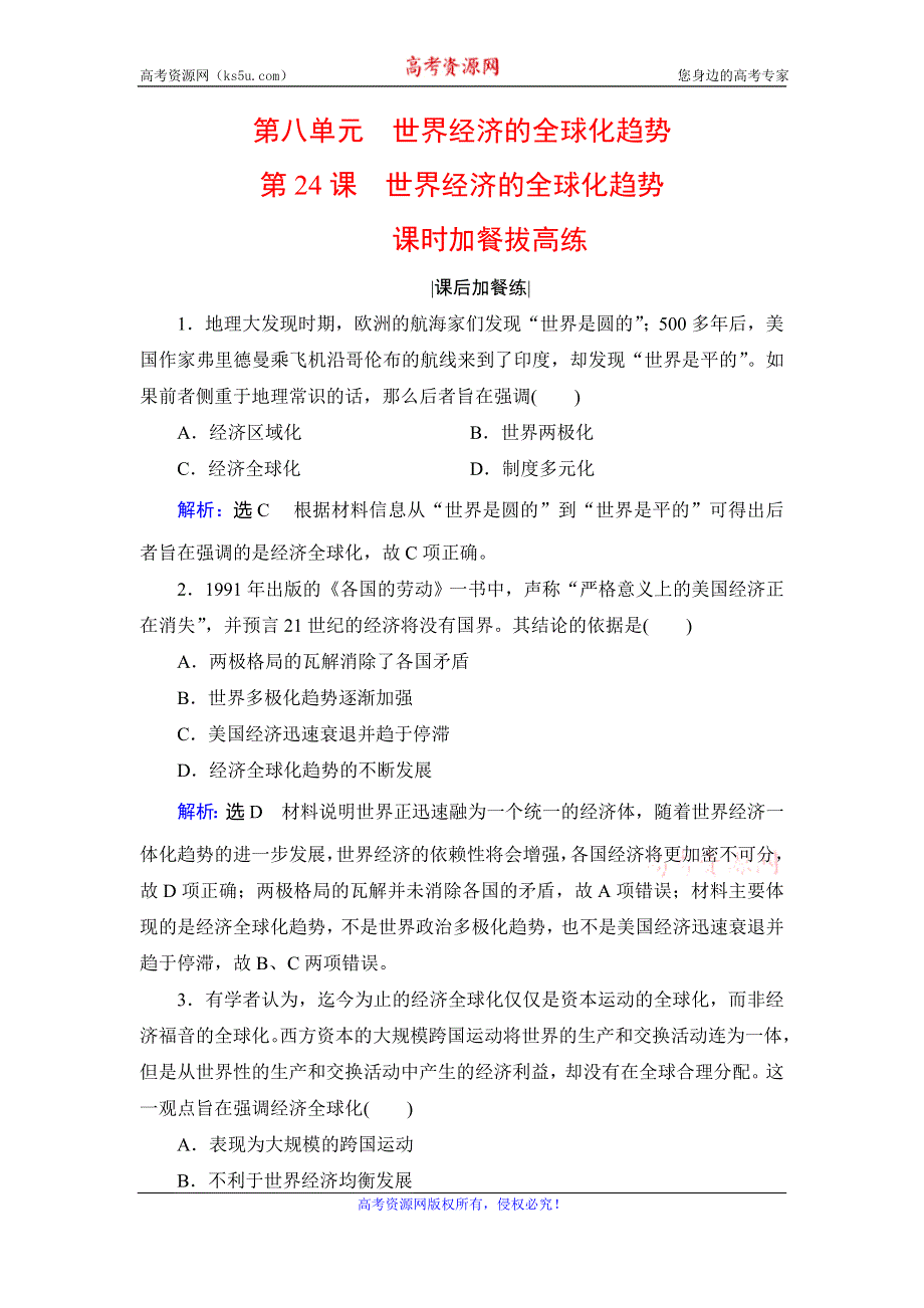 2019-2020学年人教版高中历史必修二学练测练习：第8单元 世界经济的全球化趋势　第24课 WORD版含解析.doc_第1页