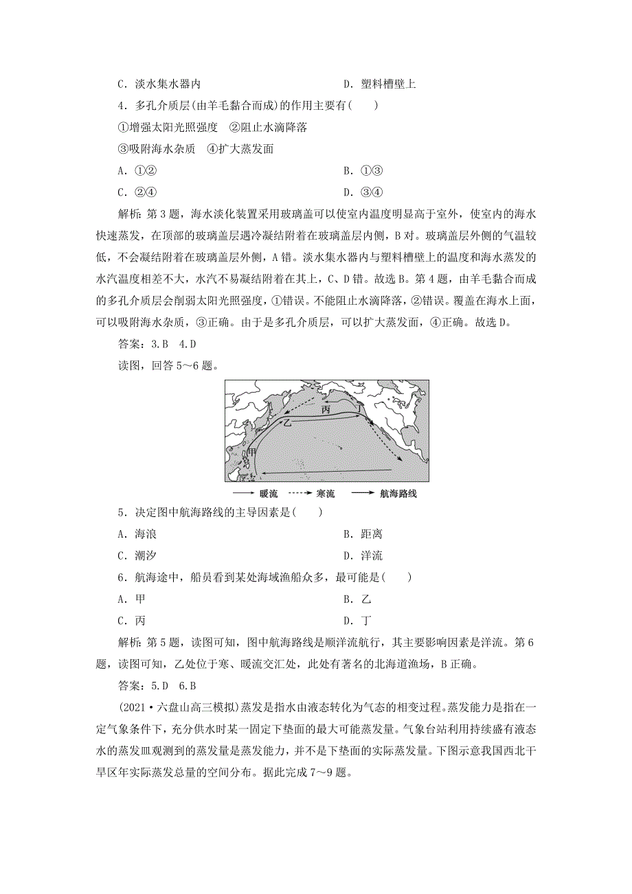 2022年新教材高考地理一轮复习 第三章 地球上的水 章末综合检测检测（含解析）新人教版.doc_第2页