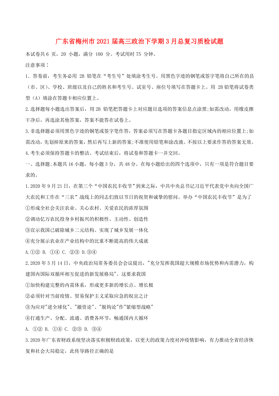 广东省梅州市2021届高三政治下学期3月总复习质检试题.doc_第1页