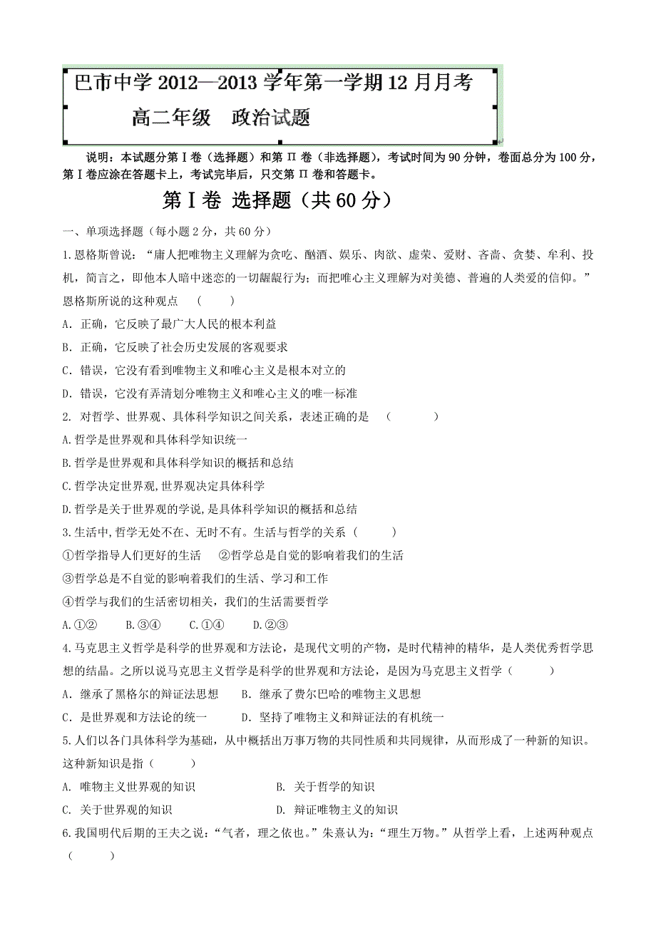 内蒙古巴市中学2012-2013学年高二上学期12月月考政治试题 WORD版含答案.doc_第1页