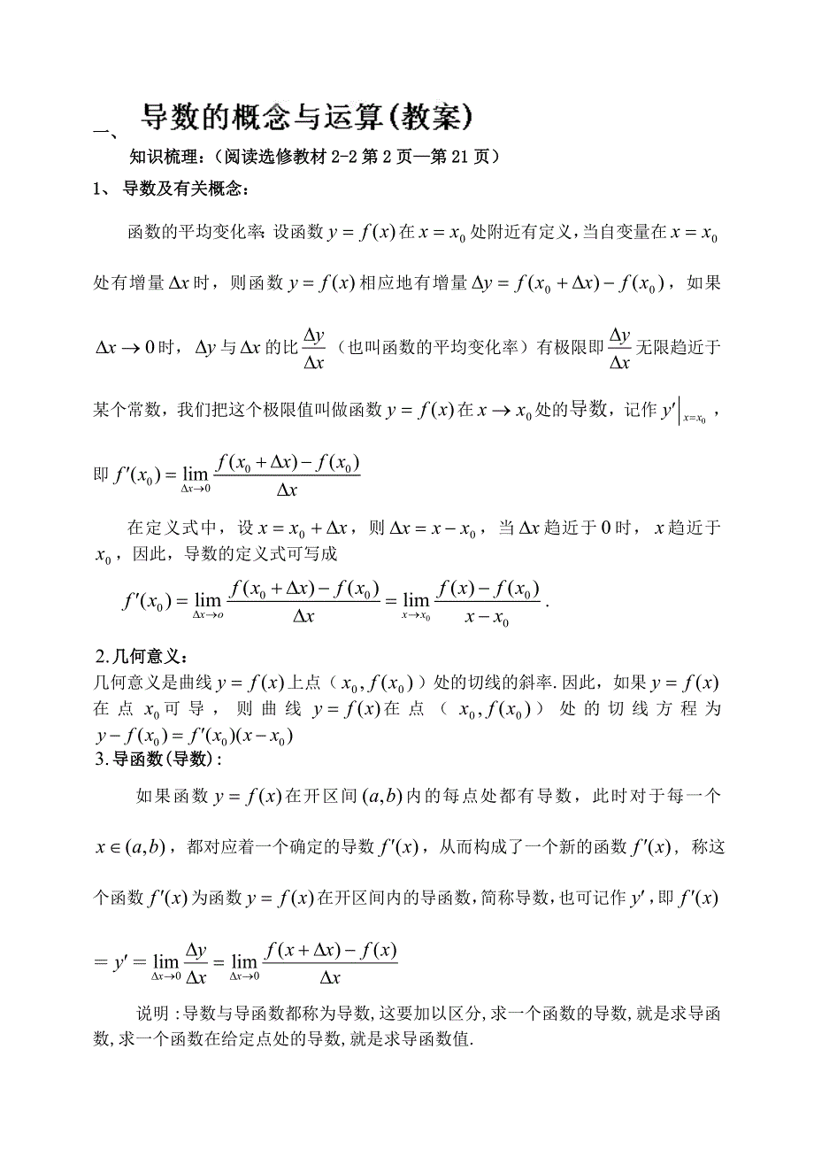 吉林省东北师范大学附属中学2015届高三文科数学第一轮复习导学案：导数的概念及运算.doc_第1页