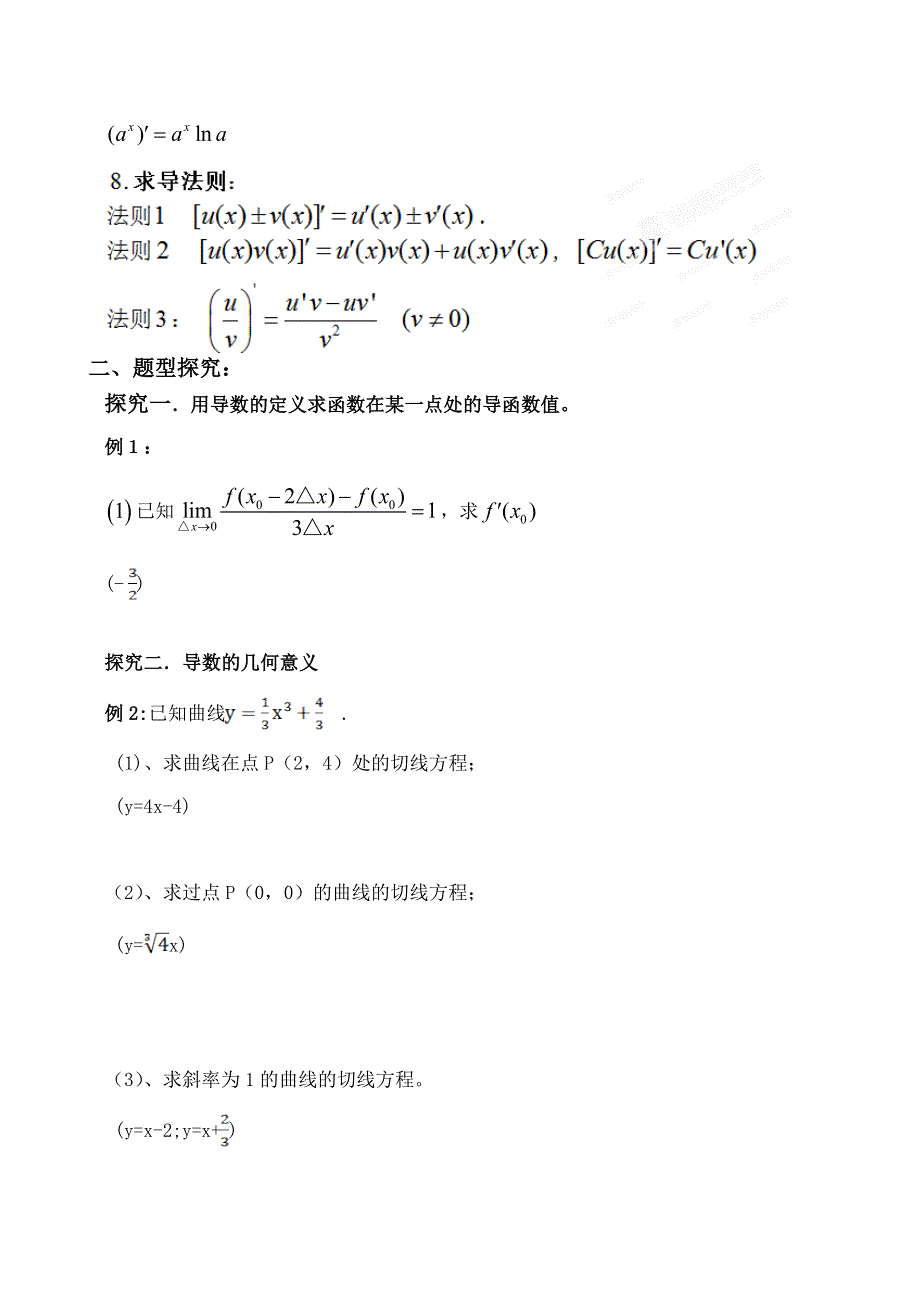 吉林省东北师范大学附属中学2015届高三文科数学第一轮复习导学案：导数的概念及运算.doc_第3页