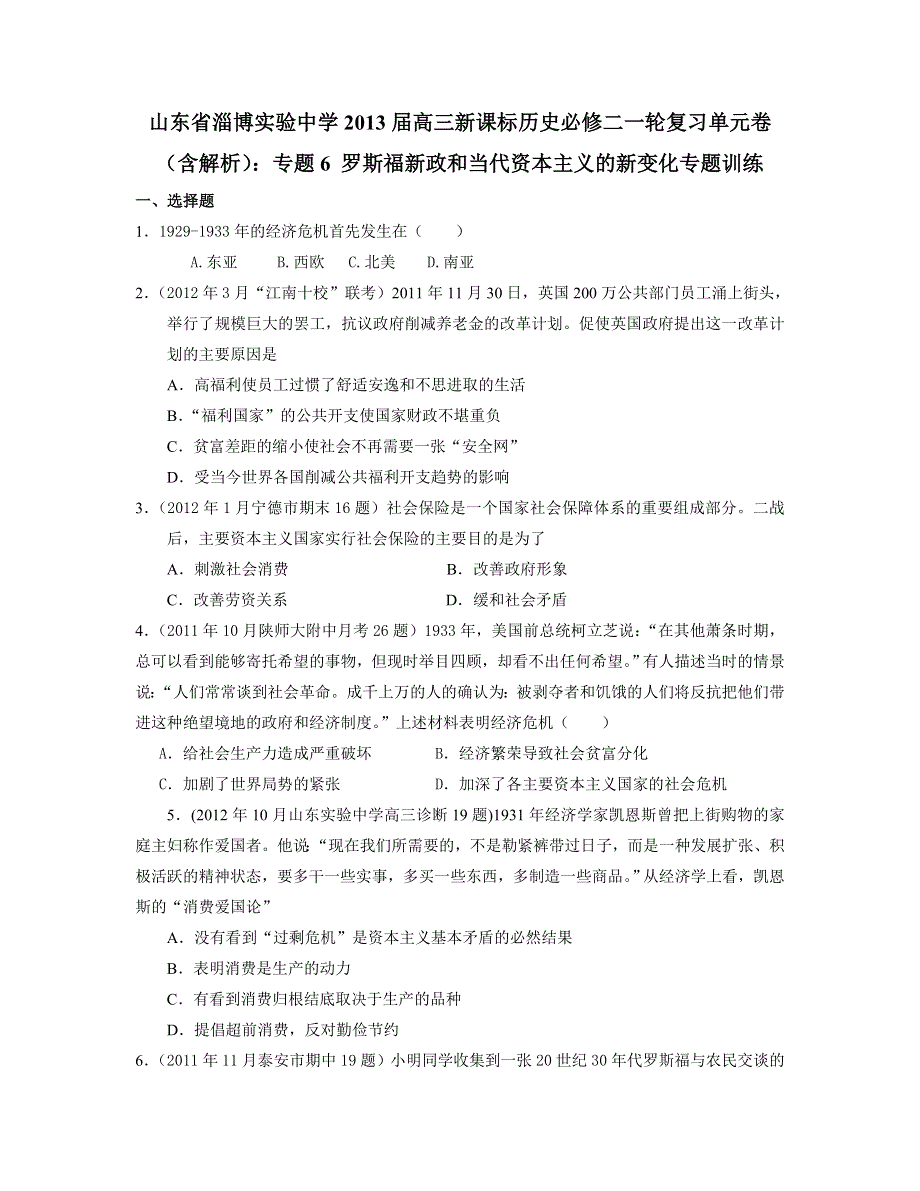 山东省淄博实验中学2013届高三历史一轮复习单元卷 必修二 专题6 罗斯福新政和当代资本主义的新变化 WORD版含答案.doc_第1页