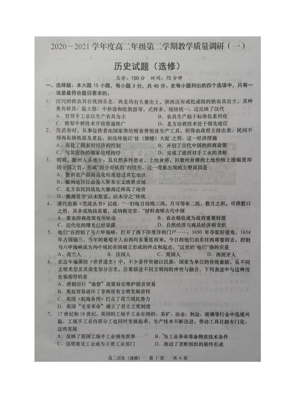 江苏省如皋市2020-2021学年高二下学期第一次月考历史试题 扫描版含答案.docx_第1页