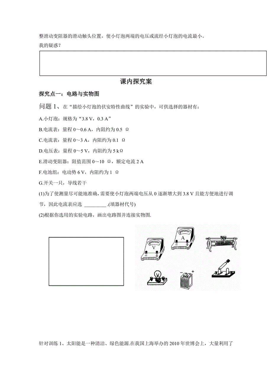 教科版高中物理选修3-1 第二章 直流电路《实验1：描绘小灯泡的伏安特性曲线》（导学案） WORD版无答案.doc_第2页