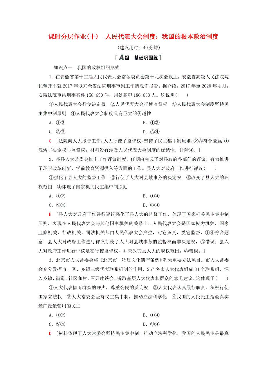 2020-2021学年新教材高中政治 课时分层作业10 人民代表大会制度：我国的根本政治制度（含解析）新人教版必修3.doc_第1页