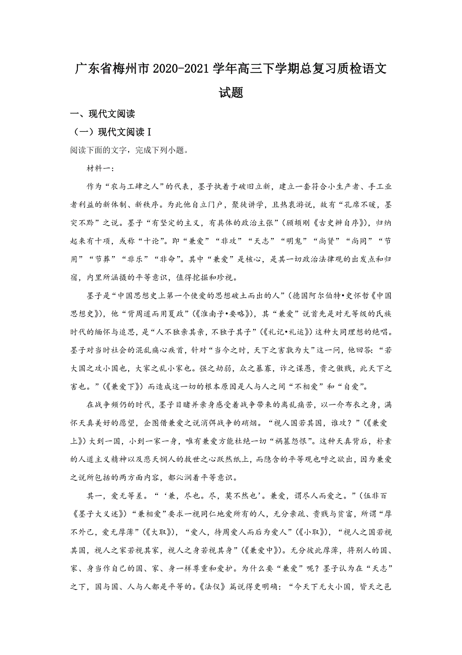 广东省梅州市2021届高三下学期三月总复习质检语文试卷 WORD版含答案.doc_第1页