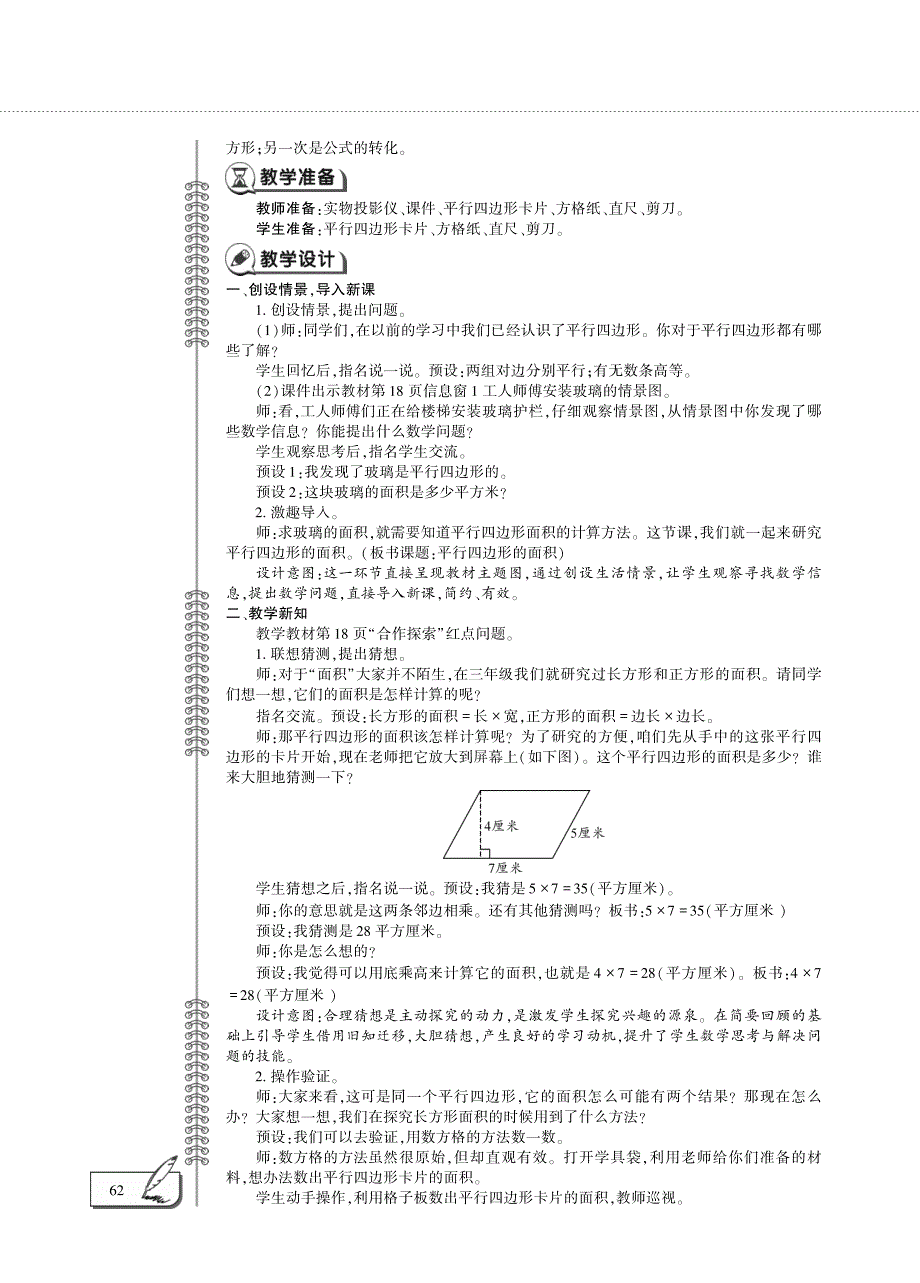 四年级数学下册 第二单元 生活中的多边形——平行四边形的面积教案（pdf）青岛版五四制.pdf_第2页