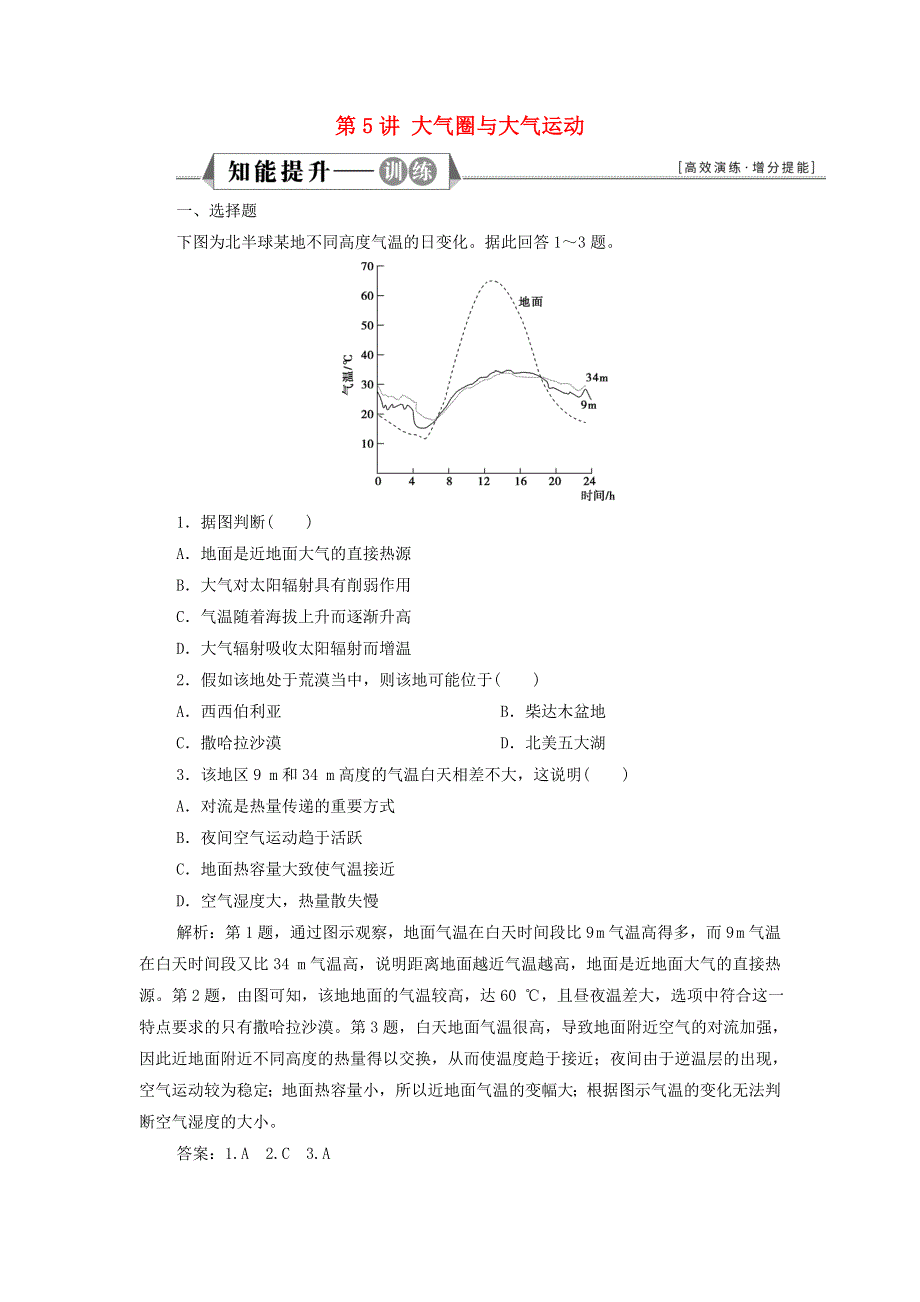 2022年新教材高考地理一轮复习 第二单元 从地球圈层看地表环境 第5讲 大气圈与大气运动训练（含解析）鲁教版.doc_第1页