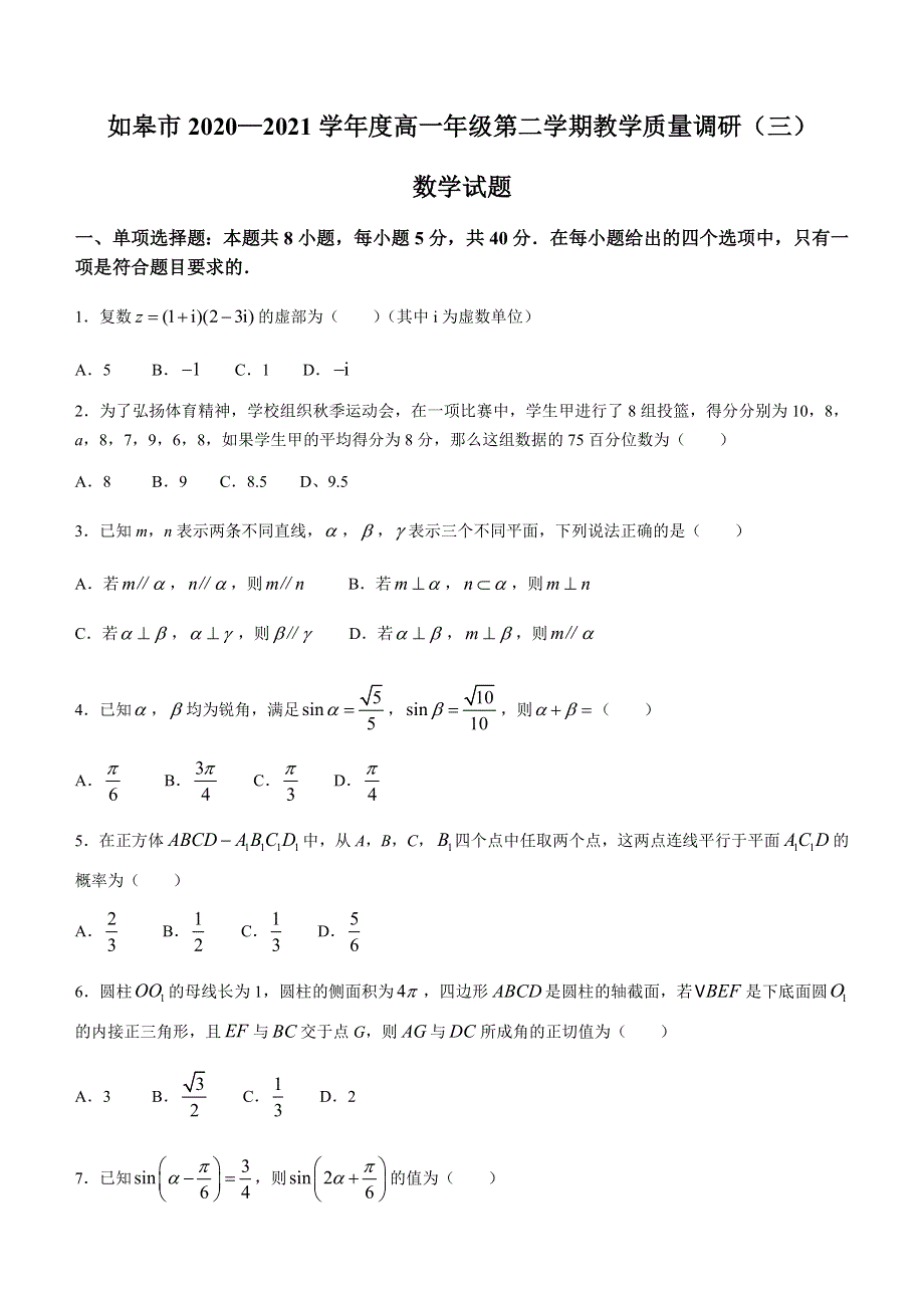 江苏省如皋市2020-2021学年高一下学期第三次调研考试（5月）数学试题 WORD版含答案.docx_第1页