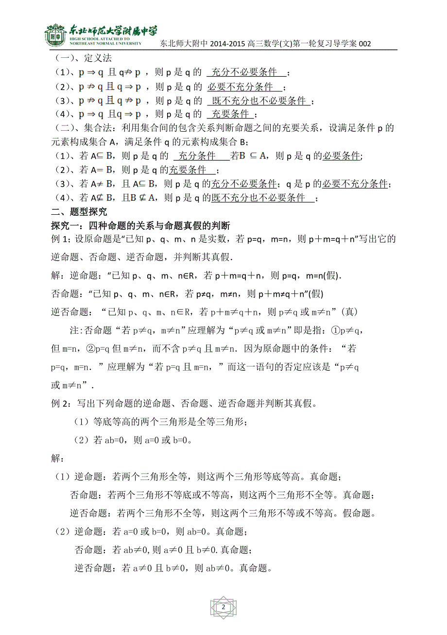 吉林省东北师范大学附属中学2015届高三文科数学第一轮复习导学案：命题及其关系,充分条件,必要条件.doc_第2页