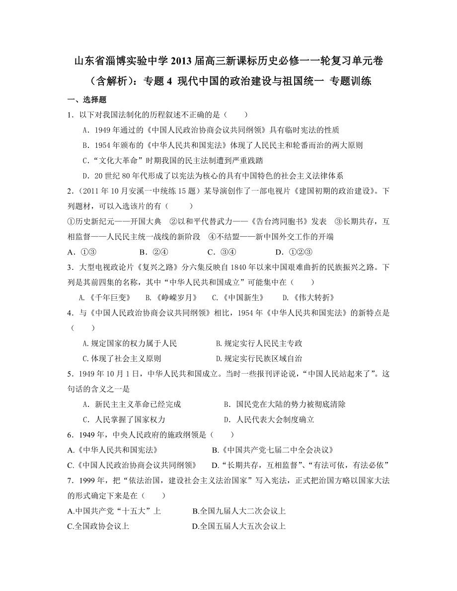 山东省淄博实验中学2013届高三历史一轮复习单元卷 必修一 专题4 现代中国的政治建设与祖国统一 WORD版含答案.doc_第1页