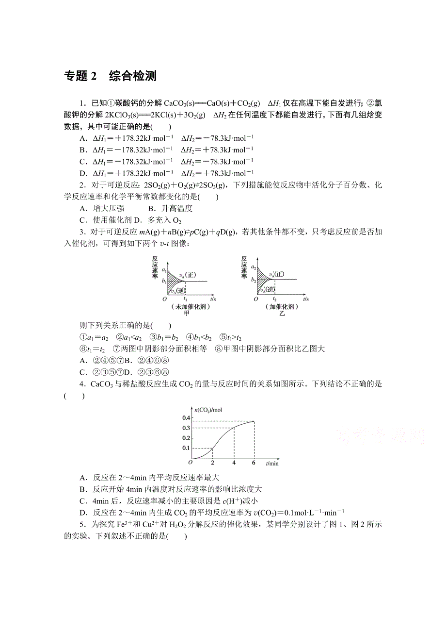 新教材2021-2022学年高中化学苏教版选择性必修1综合检测：专题2　化学反应速率与化学平衡 WORD版含解析.docx_第1页