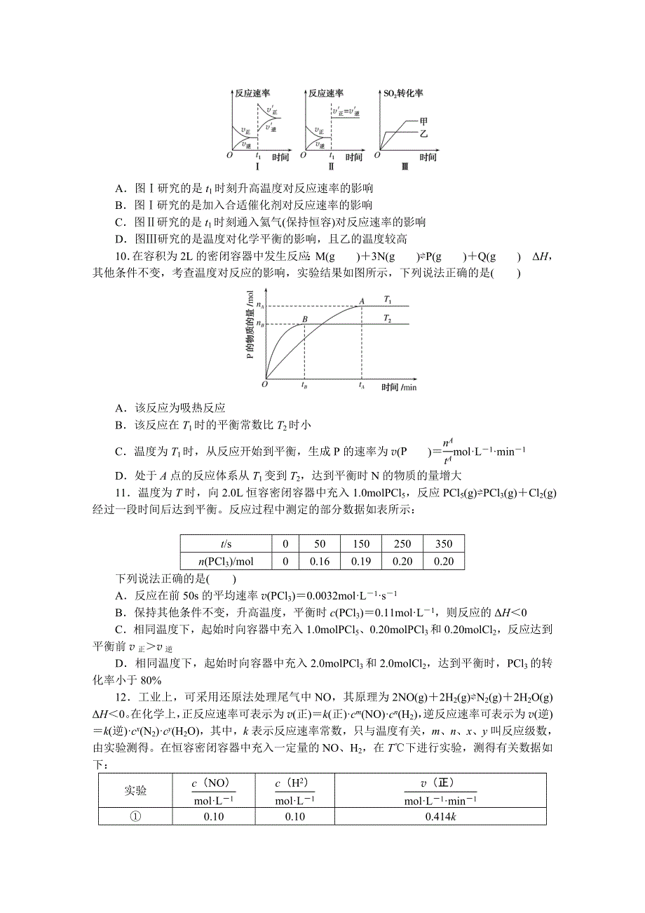 新教材2021-2022学年高中化学苏教版选择性必修1综合检测：专题2　化学反应速率与化学平衡 WORD版含解析.docx_第3页