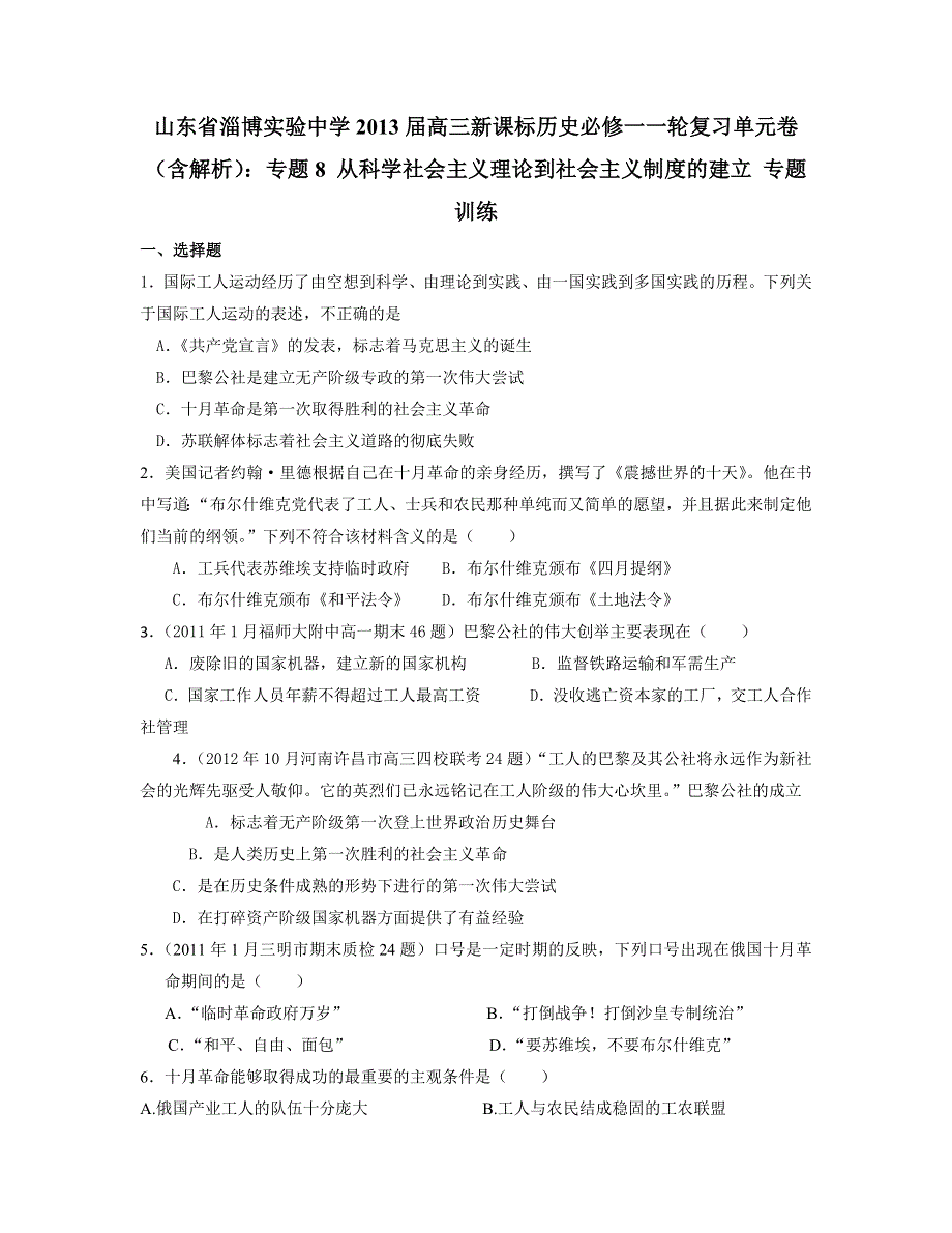 山东省淄博实验中学2013届高三历史一轮复习单元卷 必修一 专题8 从科学社会主义理论到社会主义制度的建立 WORD版含答案.doc_第1页