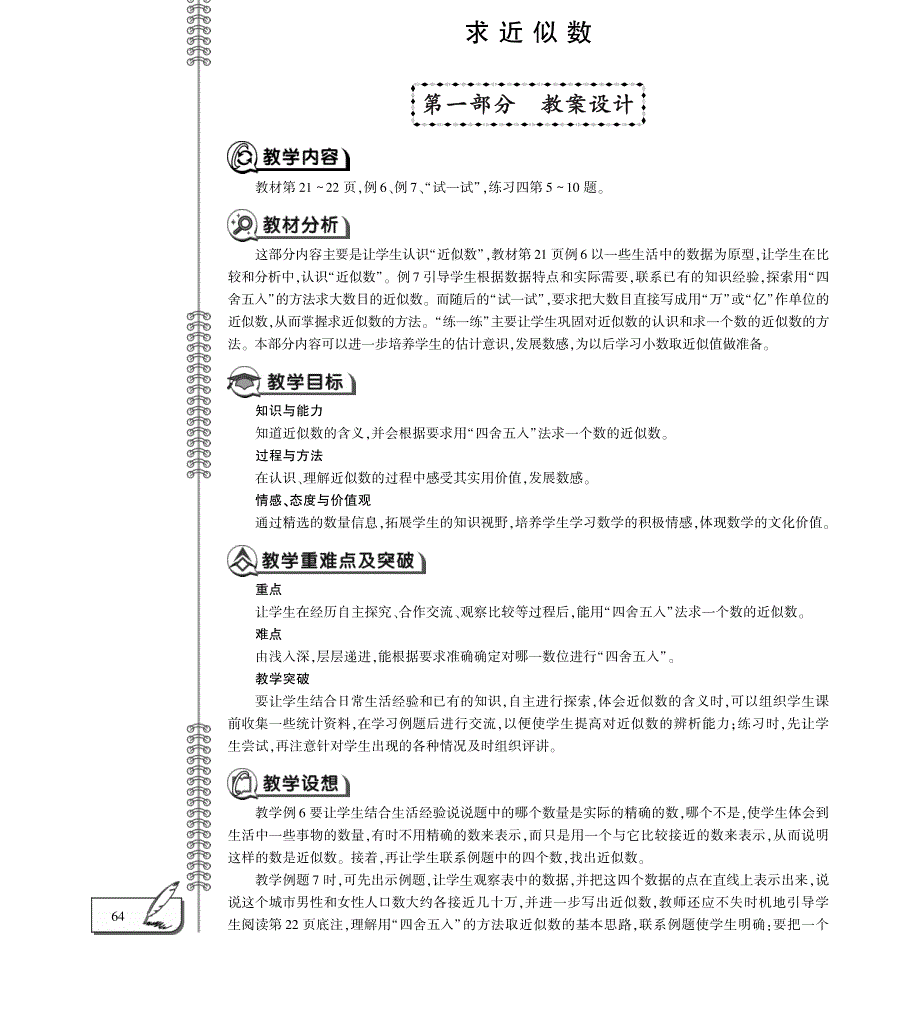 四年级数学下册 第二单元 求近似数教案（pdf） 苏教版.pdf_第1页