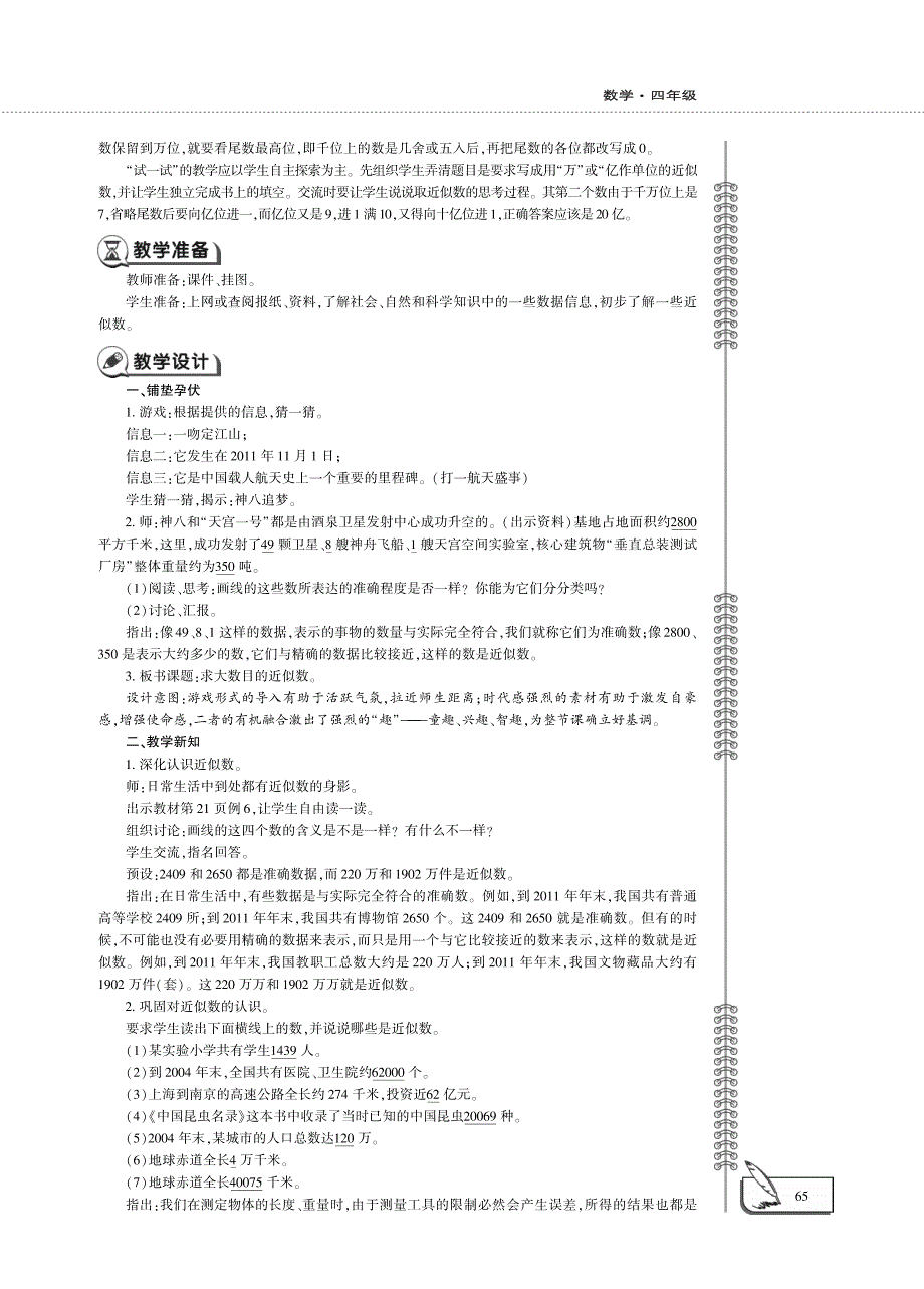 四年级数学下册 第二单元 求近似数教案（pdf） 苏教版.pdf_第2页