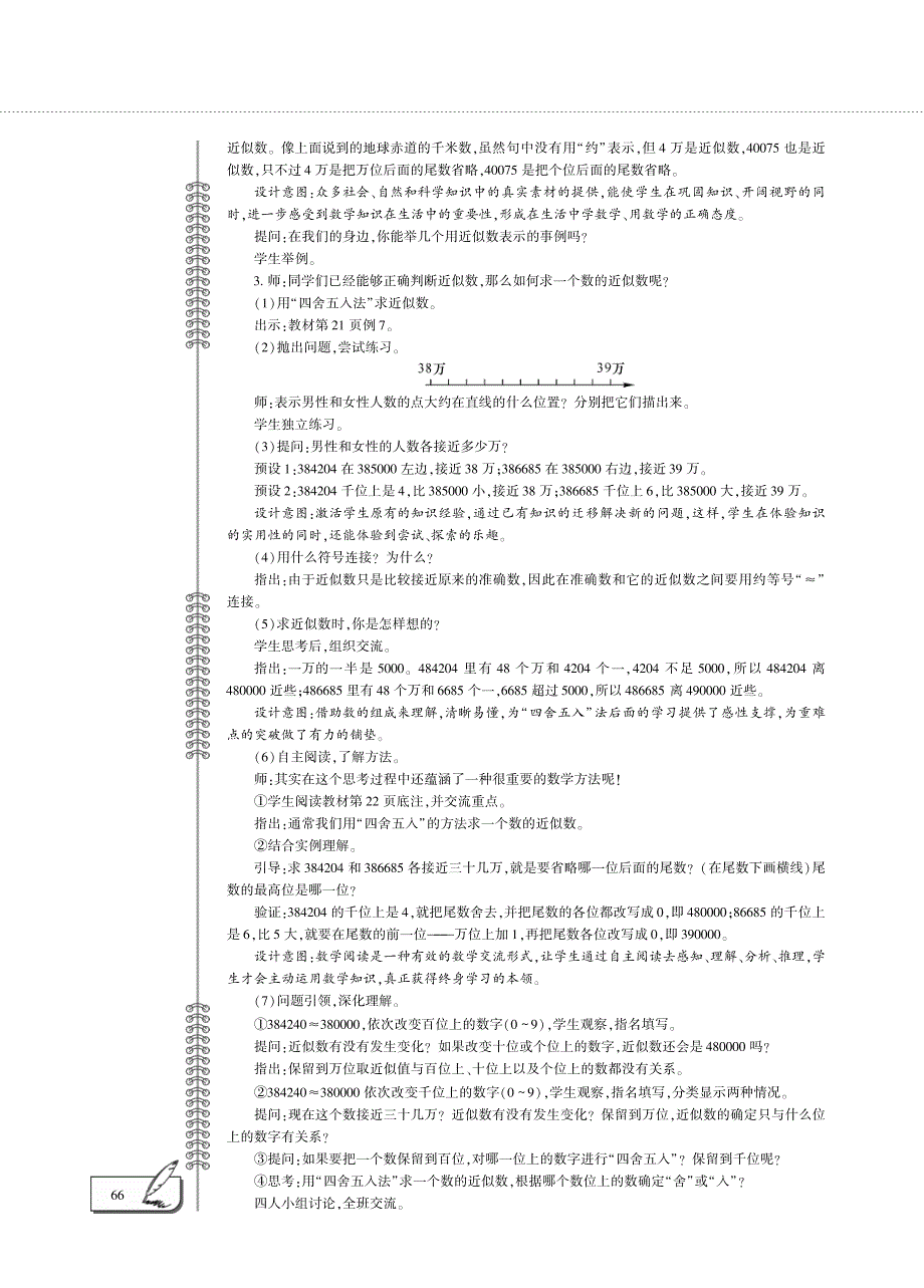 四年级数学下册 第二单元 求近似数教案（pdf） 苏教版.pdf_第3页