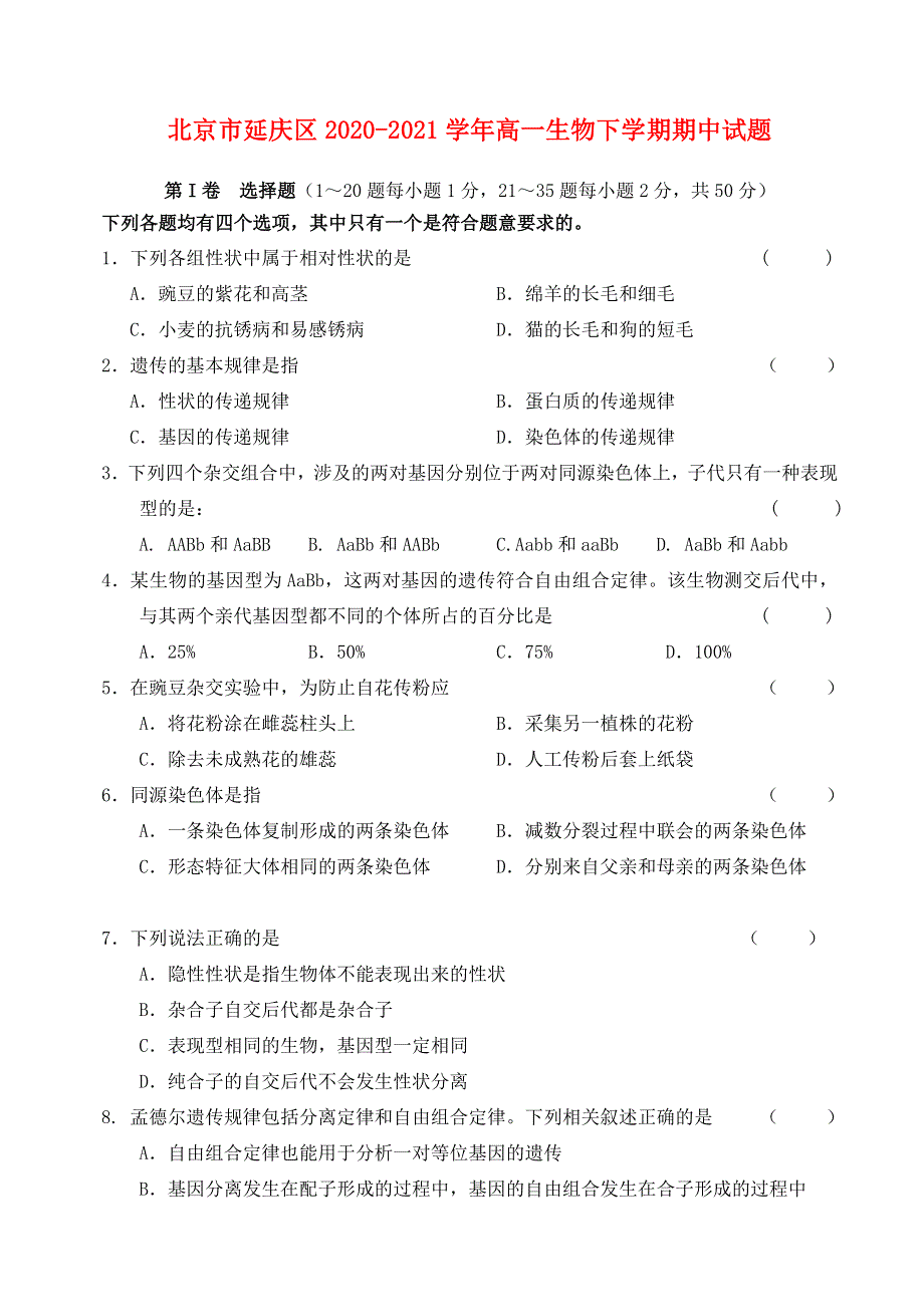 北京市延庆区2020-2021学年高一生物下学期期中试题.doc_第1页