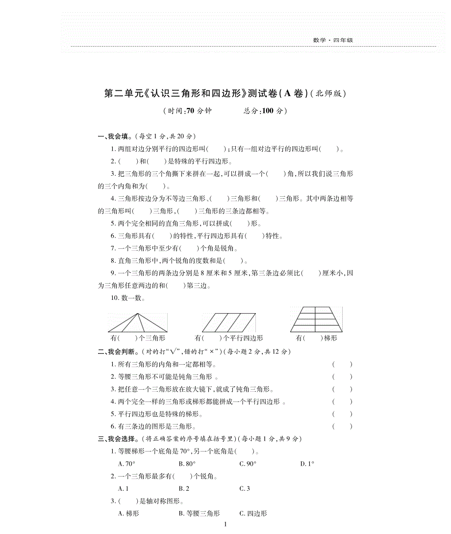 四年级数学下册 第二单元 认识三角形和四边形测试卷（pdf无答案） 北师大版.pdf_第1页